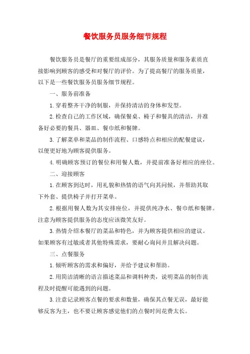 餐饮服务员服务细节规程