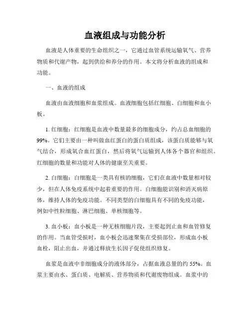 血液组成与功能分析