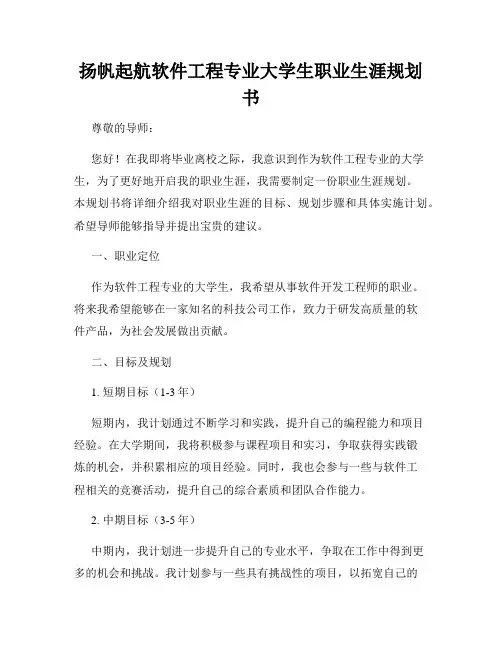 扬帆起航软件工程专业大学生职业生涯规划书