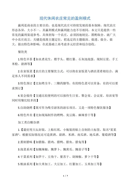 现代休闲农庄常见的盈利模式