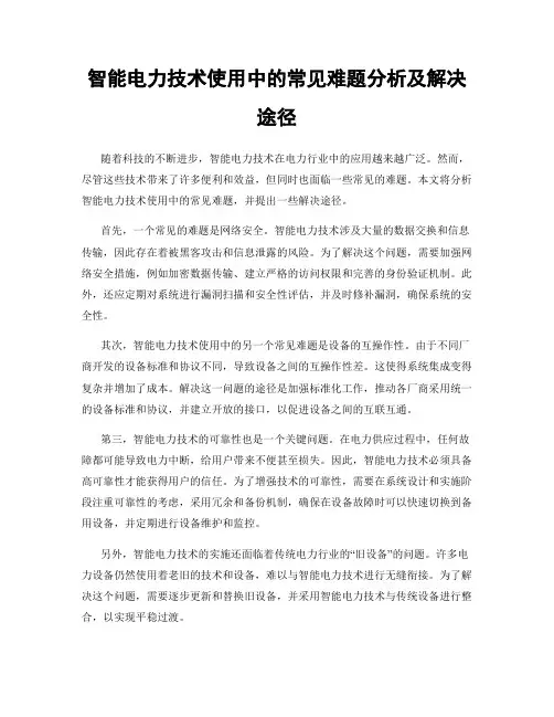 智能电力技术使用中的常见难题分析及解决途径
