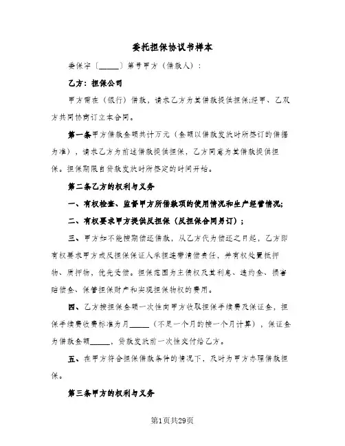 委托担保协议书样本（6篇）
