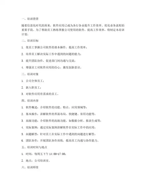 某软件培训计划模板