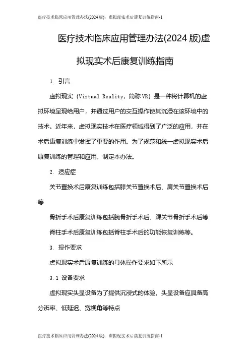 医疗技术临床应用管理办法(2024版)：虚拟现实术后康复训练指南