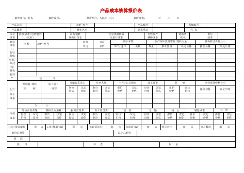 产品成本核算报价表1
