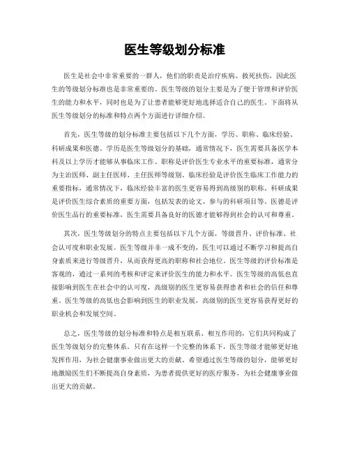 医生等级划分标准