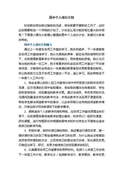 高中个人成长计划5篇