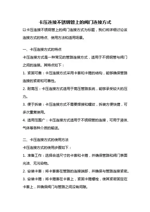 卡压连接不锈钢管上的阀门连接方式