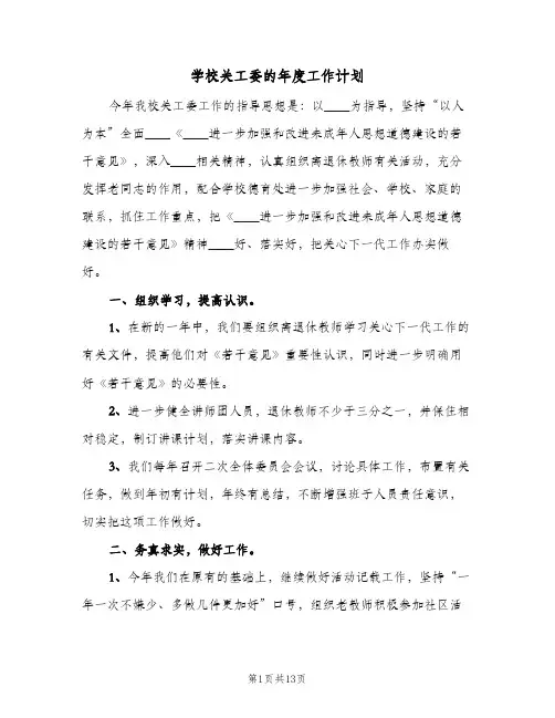 学校关工委的年度工作计划(5篇)