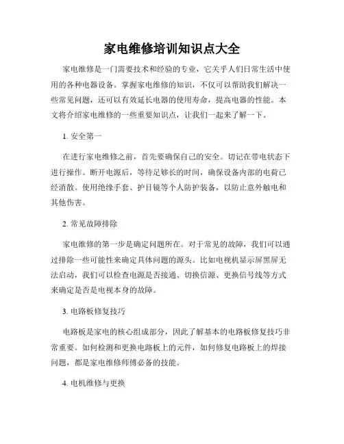 家电维修培训知识点大全