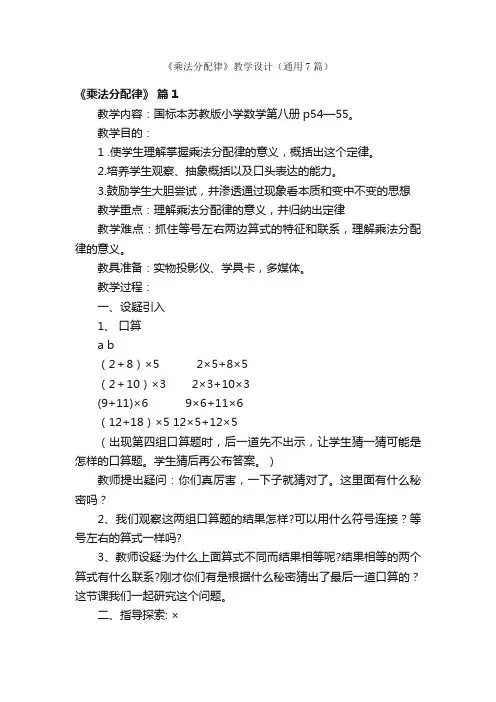 《乘法分配律》教学设计（通用7篇）
