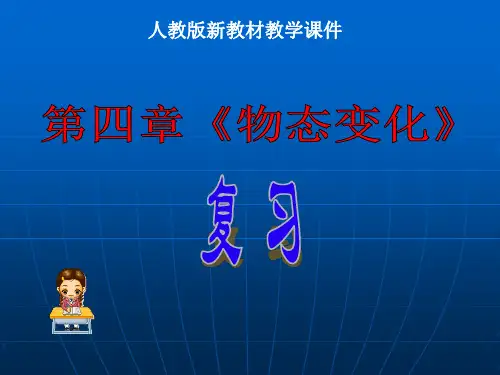 新人教《第四章 物态变化》复习课 PPT课件