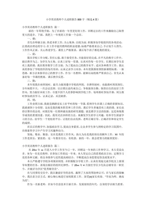 小学英语教师个人述职报告800字(精选4篇)