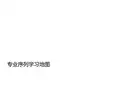 专业序列学习地图