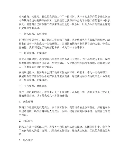 毕业后铁路工作感言总结