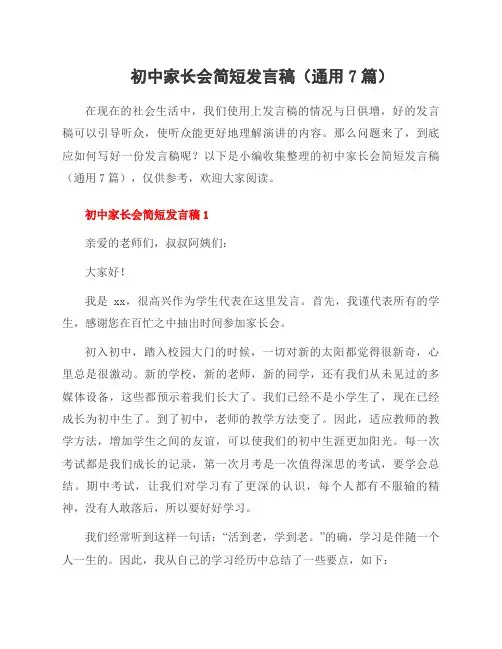 初中家长会简短发言稿(通用7篇)