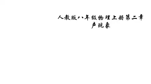 声音的产生与传播PPT课件(人教版)