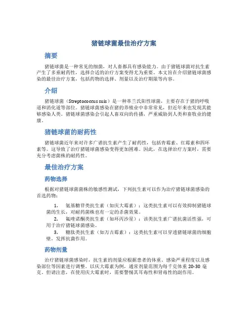 猪链球菌最佳治疗方案