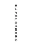 枣阳电商产业园管理制度