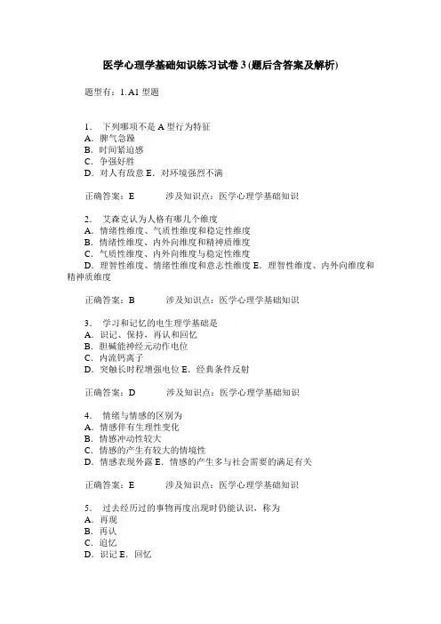 医学心理学基础知识练习试卷3(题后含答案及解析)