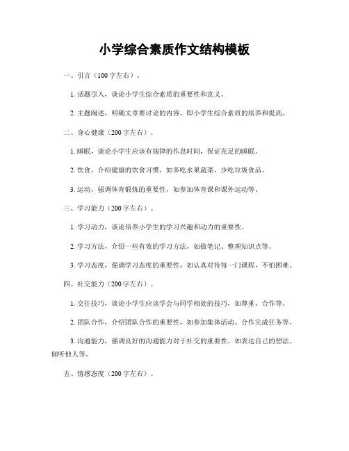 小学综合素质作文结构模板