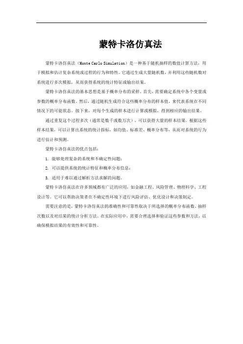 蒙特卡洛仿真法