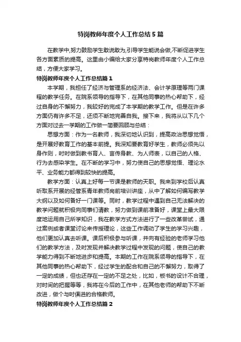 特岗教师年度个人工作总结5篇
