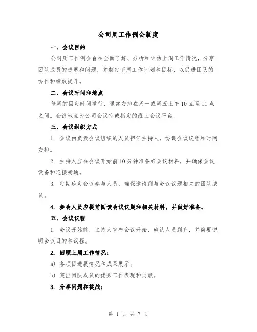 公司周工作例会制度(三篇)