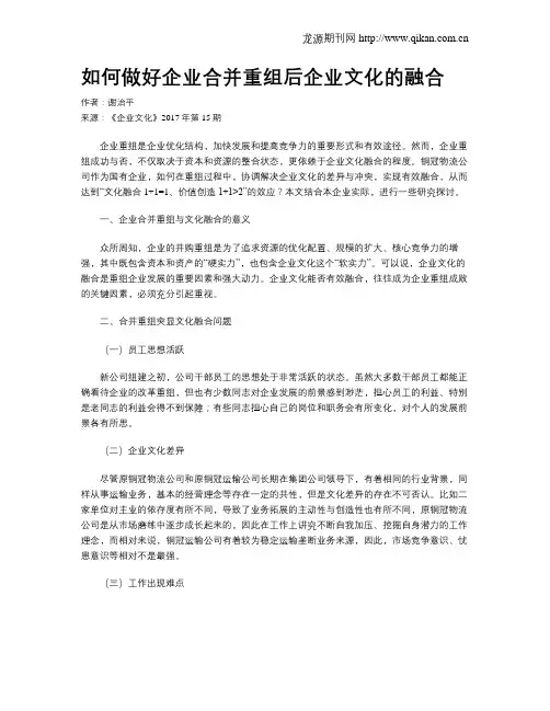 如何做好企业合并重组后企业文化的融合
