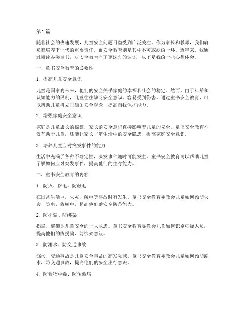 童书安全教育心得体会(3篇)