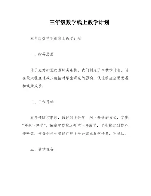 三年级数学线上教学计划
