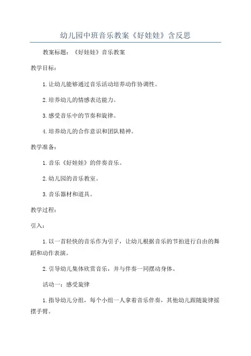 幼儿园中班音乐教案《好娃娃》含反思