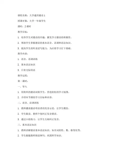 大学通用德语1教案