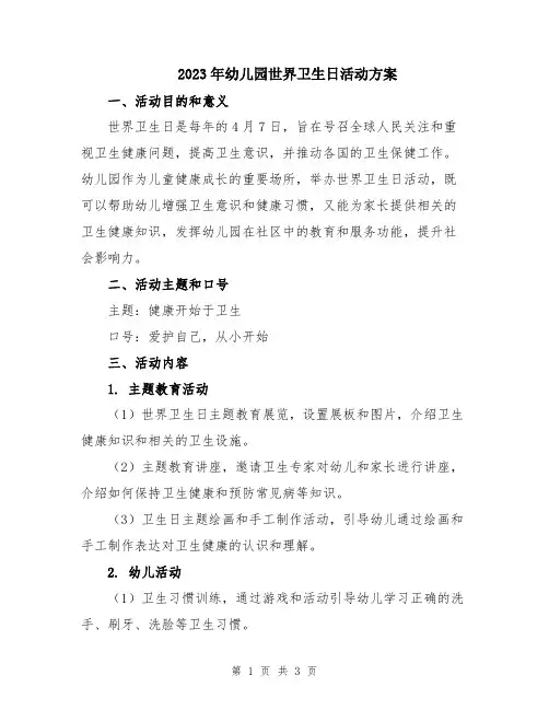 2023年幼儿园世界卫生日活动方案