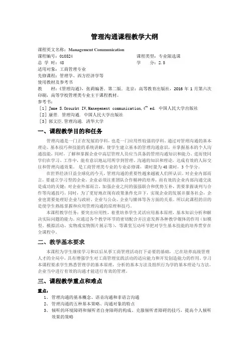 管理沟通大纲(2016)