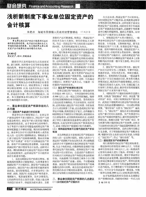 浅析新制度下事业单位固定资产的会计核算