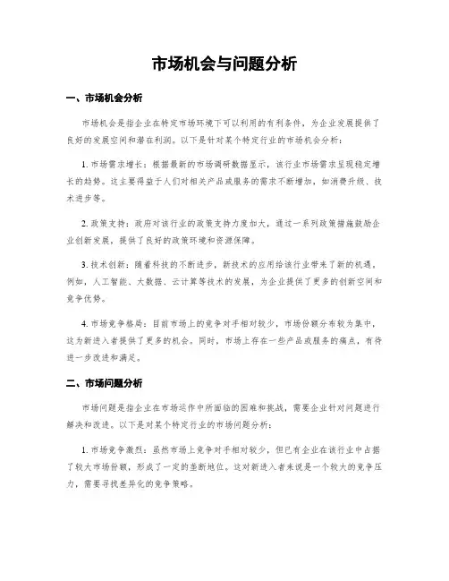 市场机会与问题分析