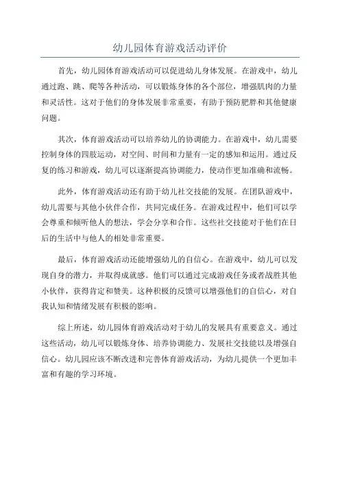 幼儿园体育游戏活动评价