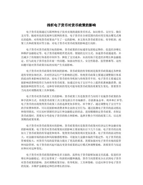 浅析电子货币对货币政策的影响