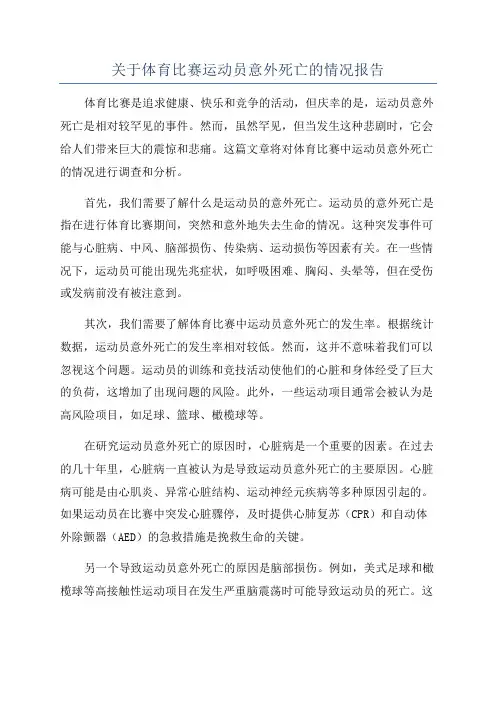 关于体育比赛运动员意外死亡的情况报告