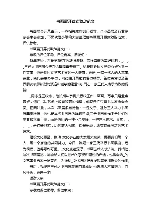 书画展开幕式致辞范文