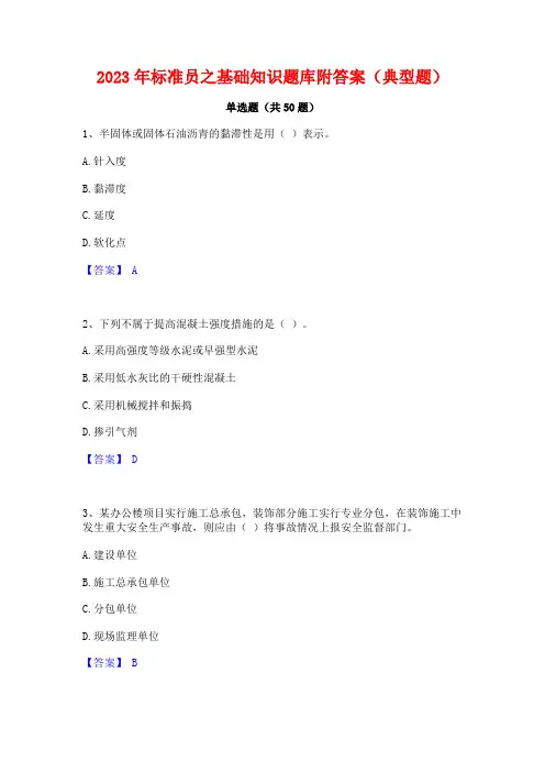 2023年标准员之基础知识题库附答案(典型题)