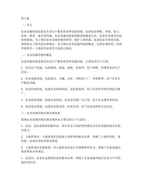 农业设施用地法律规定(3篇)