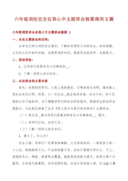 六年级消防安全在我心中主题班会教案通用3篇