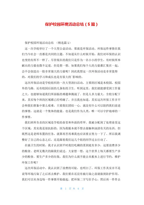 保护校园环境活动总结(5篇)