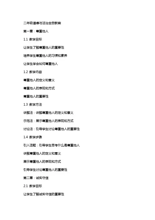 二年级道德与法治全册教案