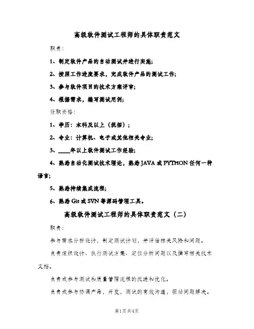 高级软件测试工程师的具体职责范文(4篇)