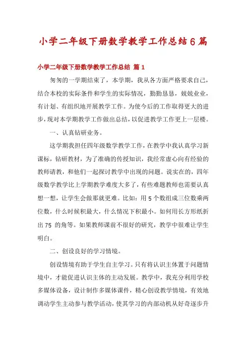 小学二年级下册数学教学工作总结6篇