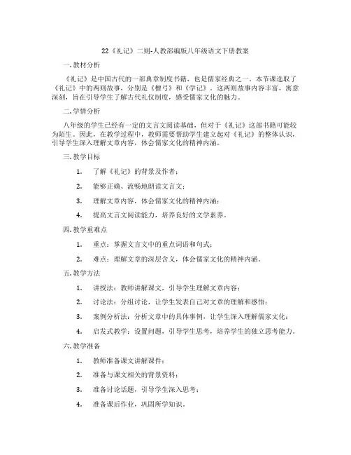 22《礼记》二则-人教部编版八年级语文下册教案