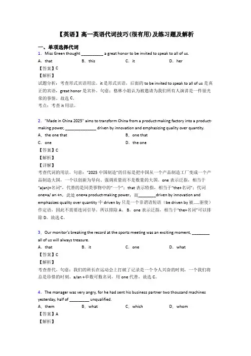 【英语】高一英语代词技巧(很有用)及练习题及解析